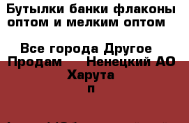 Бутылки,банки,флаконы,оптом и мелким оптом. - Все города Другое » Продам   . Ненецкий АО,Харута п.